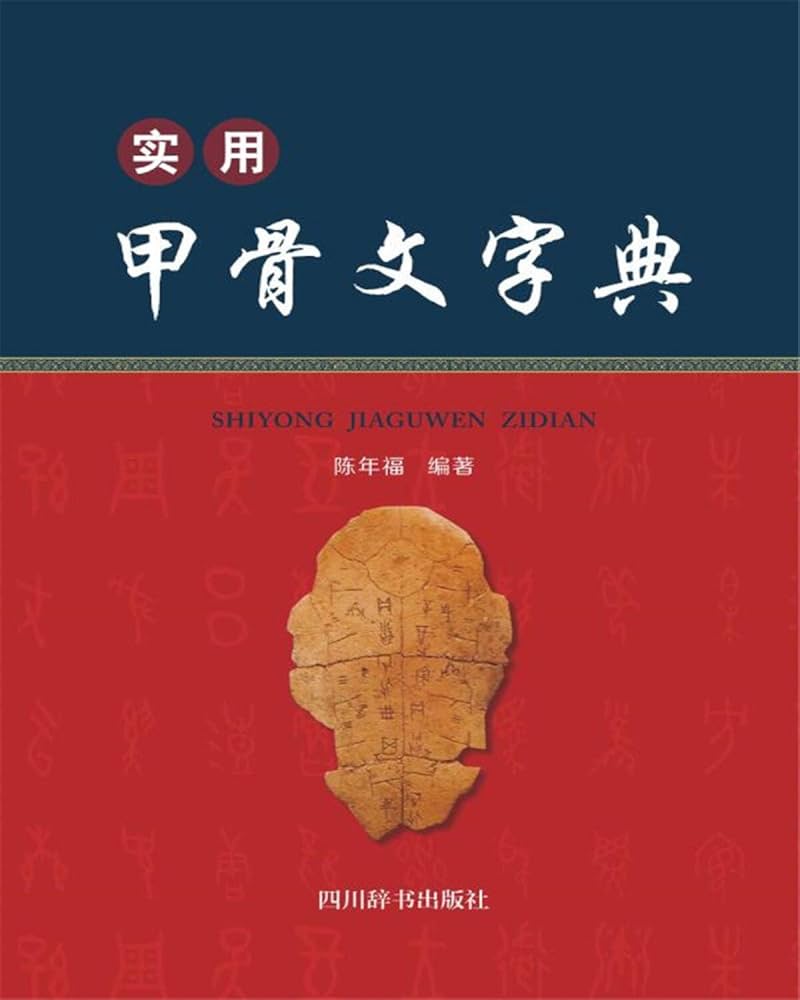 Amazon.com: 实用甲骨文字典(精): 9787557904470: 新华书店北美网: Books