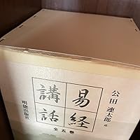 Amazon.co.jp: 易経講話(全5巻) : 公田 連太郎: 本