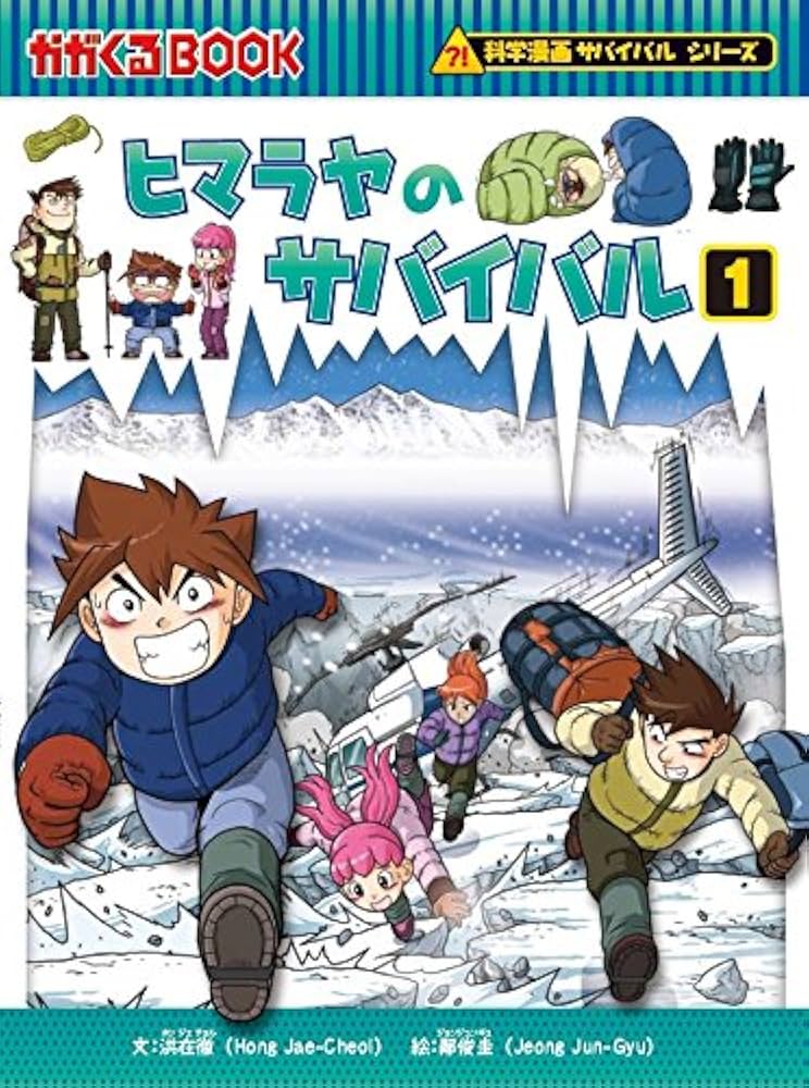 サバイバルシリーズ【2013-2014】全10巻セット (科学漫画サバイバル