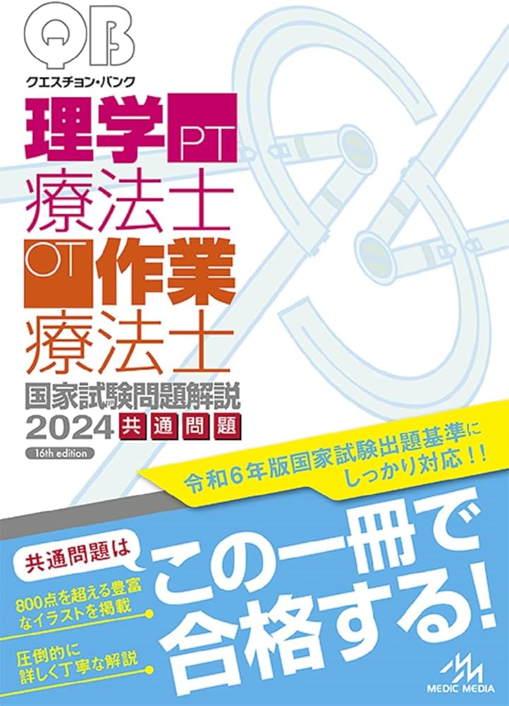 クエスチョン・バンク理学療法士・作業療法士 国家試験問題解説