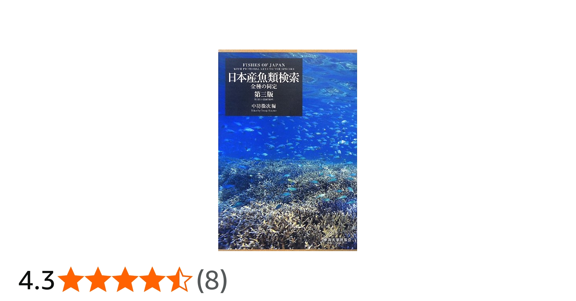 日本産魚類検索(3冊セット) 第3版: 全種の同定 | 中坊 徹次 |本 | 通販