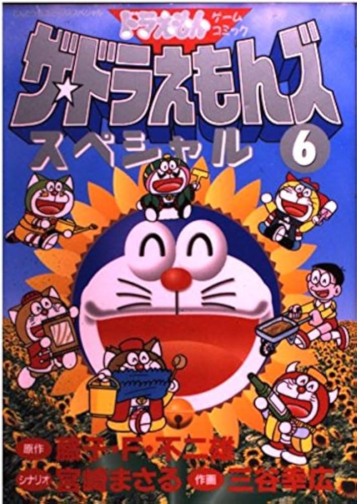 ザ・ドラえもんズスペシャル 6 (てんとう虫コミックススペシャル