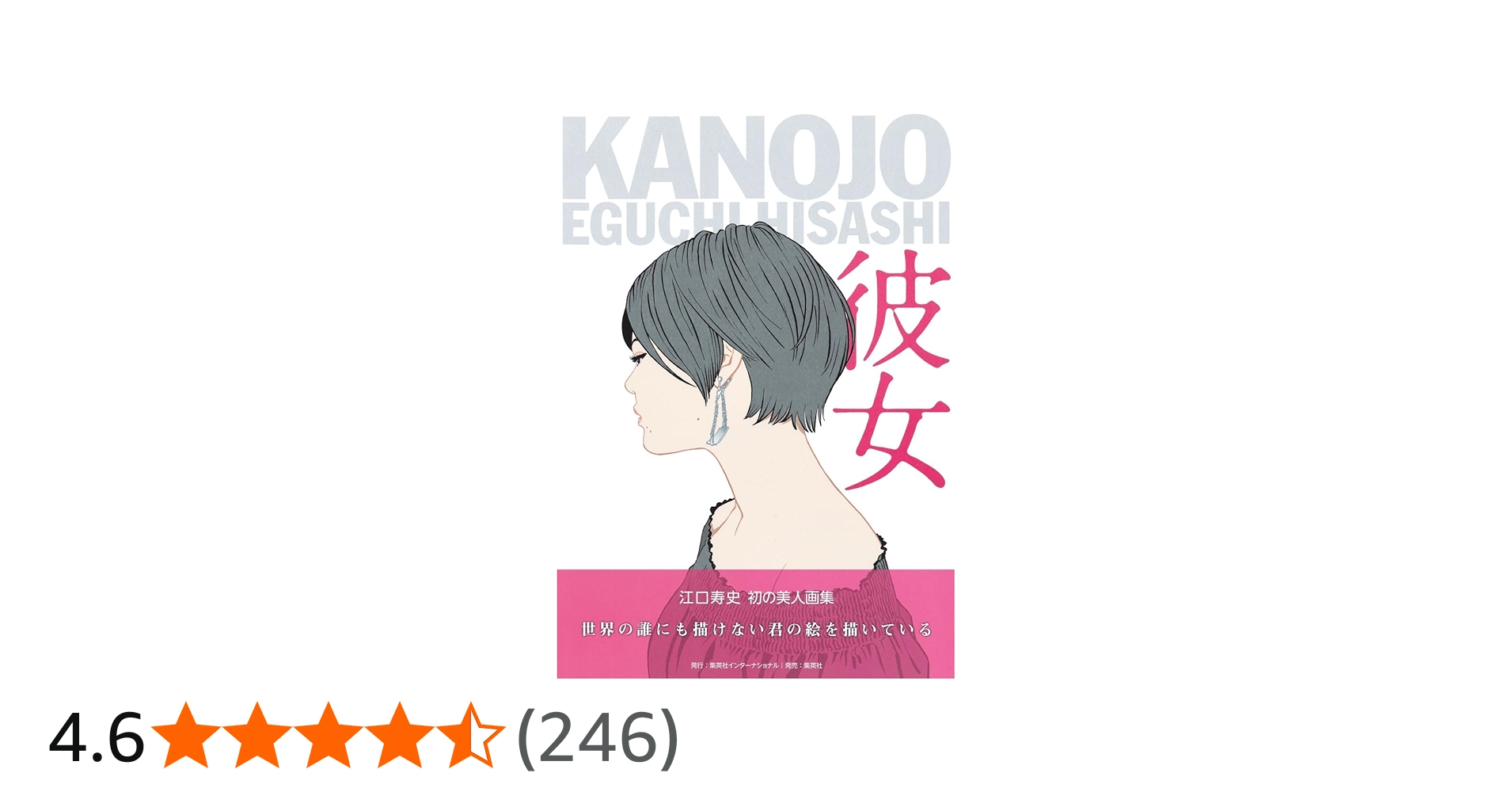 江口寿史美人画集 彼女 | 江口 寿史 |本 | 通販 | Amazon