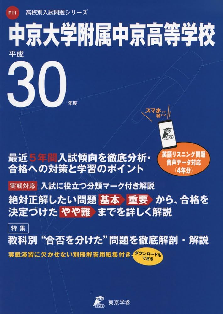 Amazon.co.jp: 中京大学附属中京高等学校 H30年度用 過去5年分収録