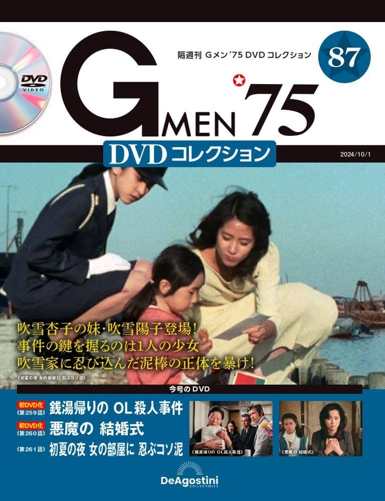 Gメン'75 DVDコレクション 87号 [分冊百科] (DVD付