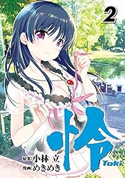 Amazon.co.jp: 怜-Toki- 1巻 (デジタル版ビッグガンガンコミックス