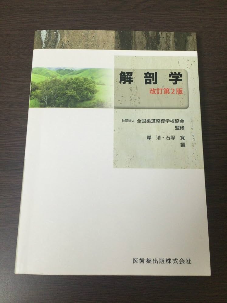 全国柔道整復学校協会監修教科書解剖学第2版 | 岸清, 石塚寛, (公社