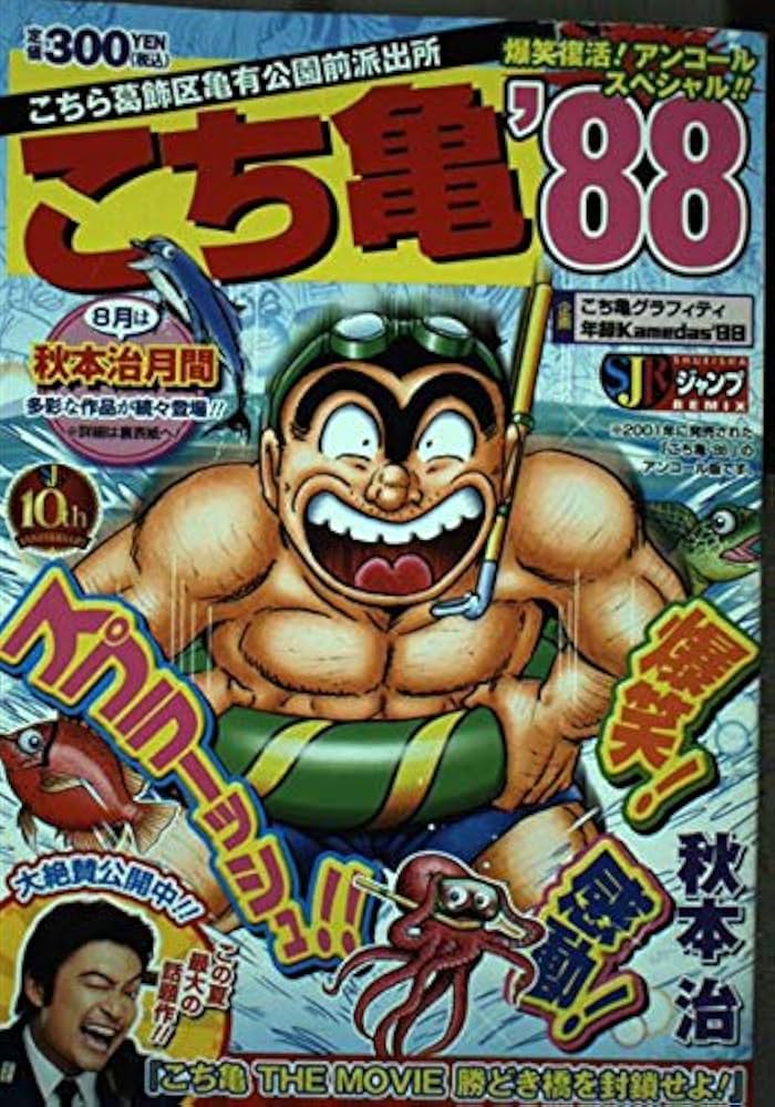 こち亀'88 爆笑復活！アンコールスペシャル!! | 秋本 治 |本 | 通販