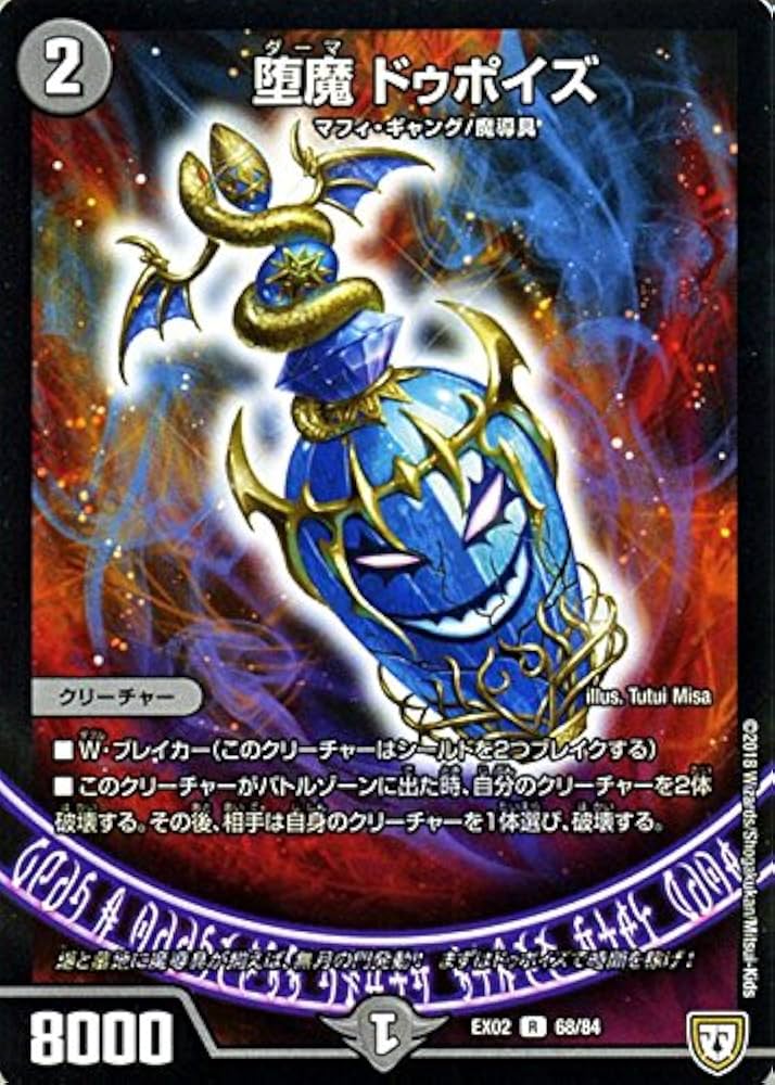 Amazon.co.jp: デュエルマスターズ 堕魔 ドゥポイズ(レア) デュエマ
