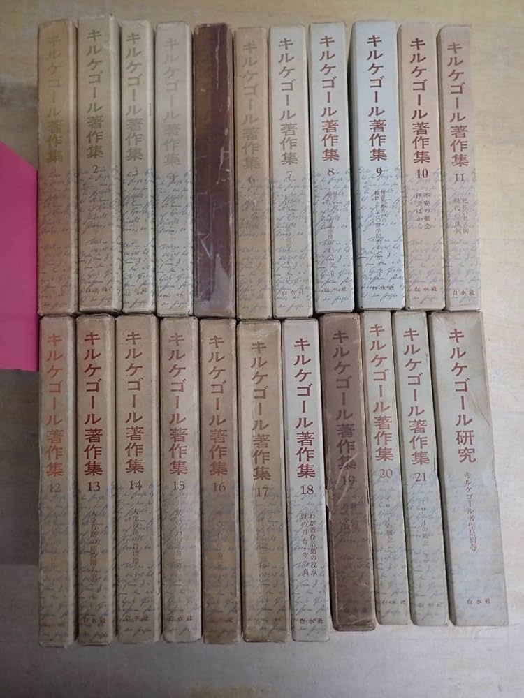 Amazon.co.jp: W⑦Aキルケゴール著作集 全21巻+別巻 まとめて22冊