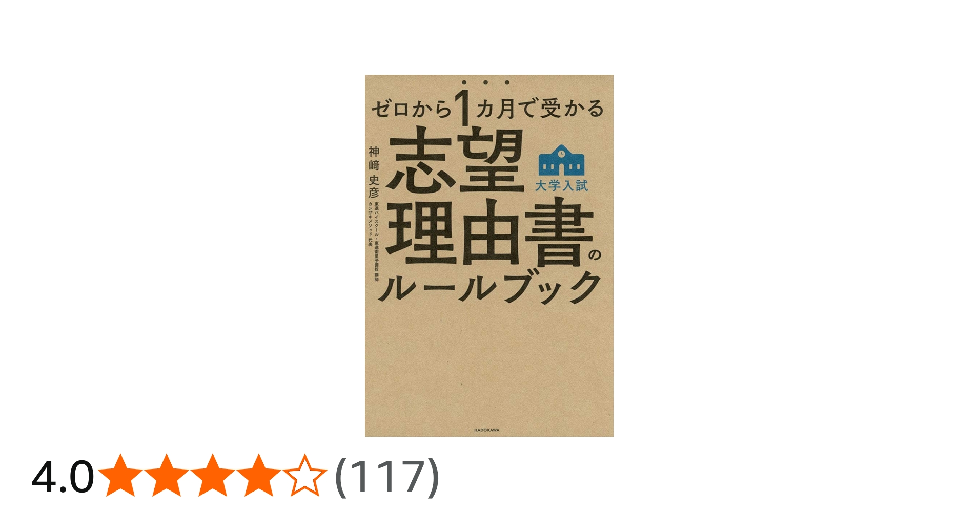 ゼロから1カ月で受かる 大学入試 志望理由書のルールブック | 神崎