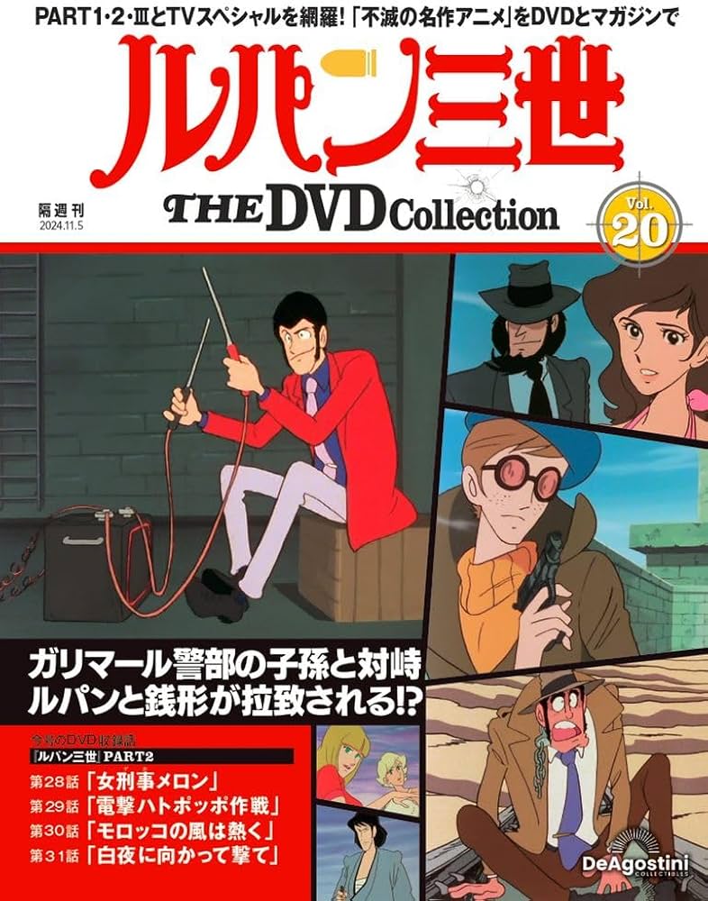 ルパン三世 THE DVDコレクション 第20号 [分冊百科] (DVD付