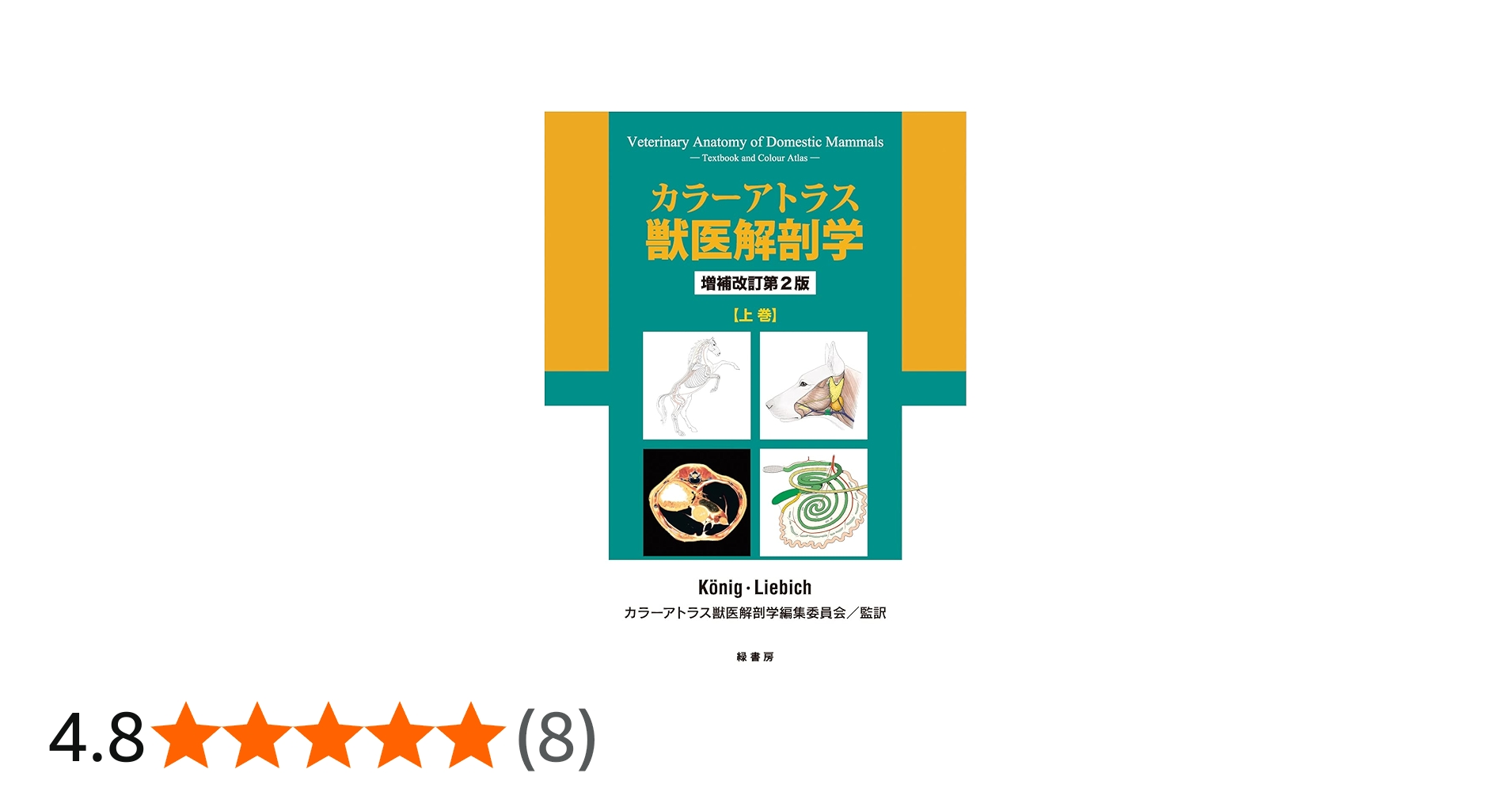 Amazon.co.jp: カラーアトラス獣医解剖学 増補改訂第2版 上巻 : カラー