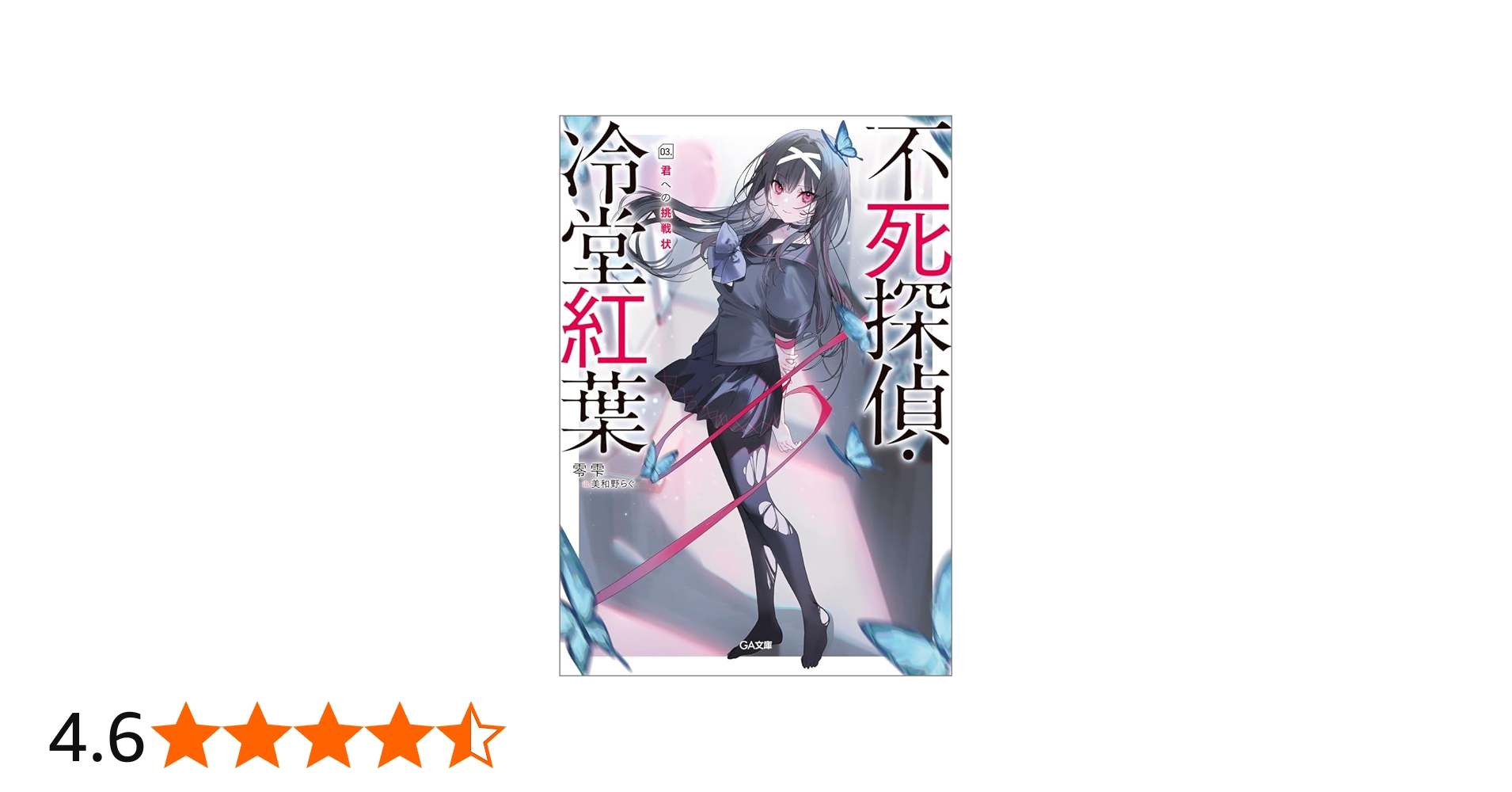 Amazon.co.jp: 不死探偵・冷堂紅葉 03.君への挑戦状 (GA文庫) : 零 雫