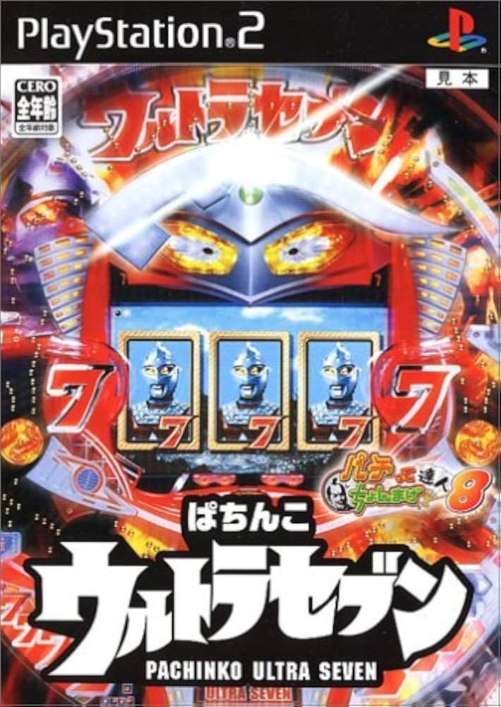 Amazon | ぱちんこウルトラセブン パチってちょんまげ達人8 | ゲーム