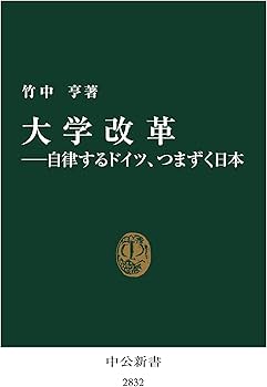 大学改革―自律するドイツ、つまずく日本 (中公新書 2832) | 竹中 亨