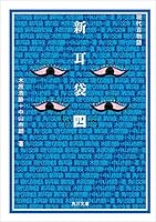新耳袋 (全10巻) Kindle版