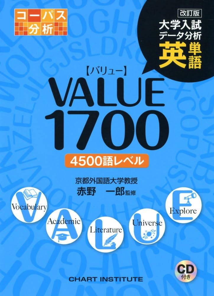 英単語VALUE1700 改訂版 (大学入試データ分析) | 赤野 一郎 |本 | 通販