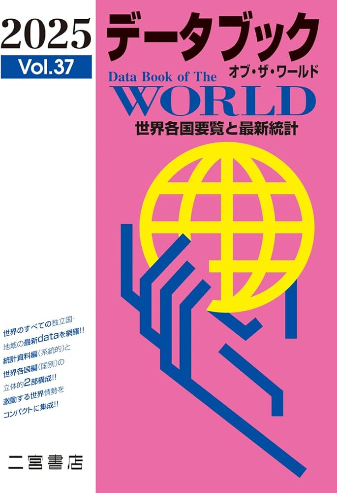 Amazon.co.jp: データブック オブ・ザ・ワールド2025 (vol.37) : 二宮