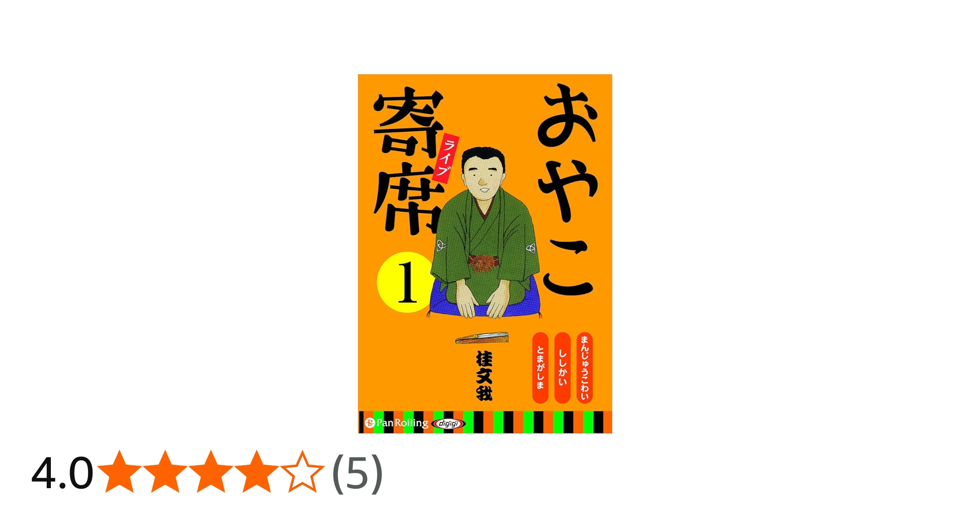 おやこ寄席ライブ 1 () | 桂 文我 |本 | 通販 | Amazon