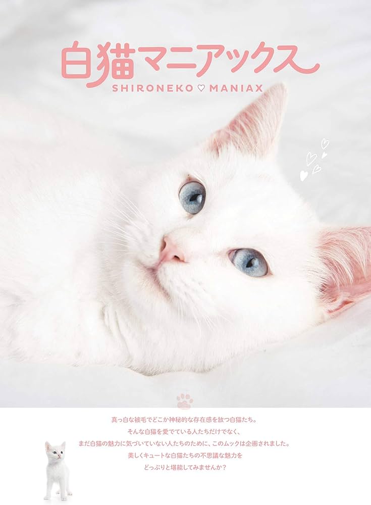 白猫マニアックス (白夜ムック618) | 白猫愛好会 |本 | 通販 | Amazon