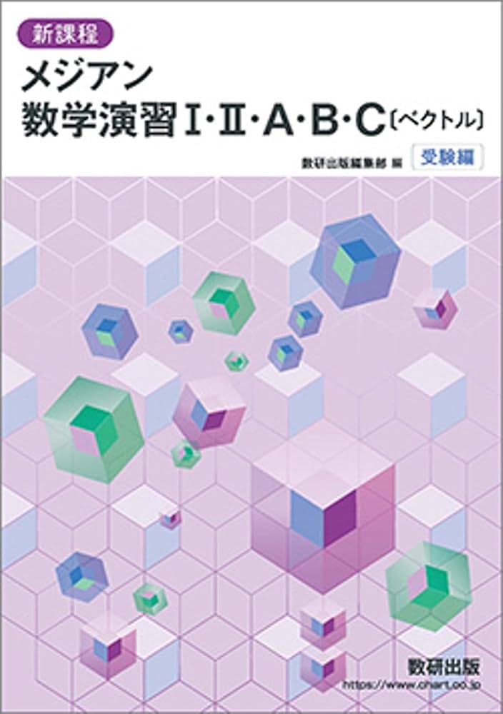 新課程メジアン数学演習I・II・A・B・C〔ベクトル〕受験編 | 数研出版