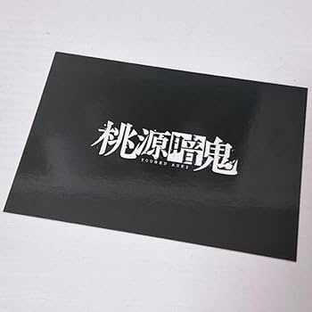 Amazon.co.jp: 桃源暗鬼 限定特典カード 印南幽 猫咲波久礼 無陀野無人