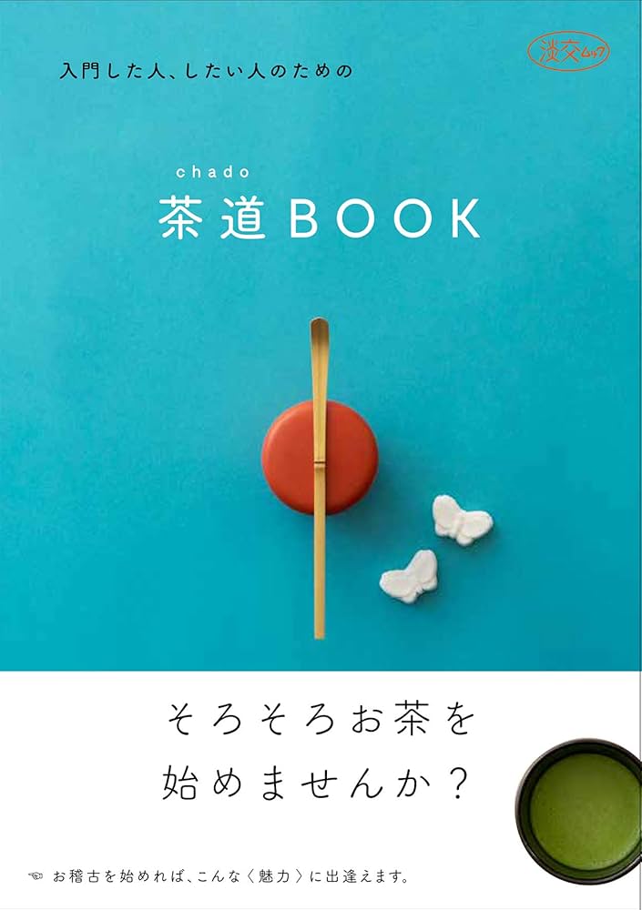 入門した人、したい人のための茶道(chado)BOOK (淡交ムック) | 淡交社