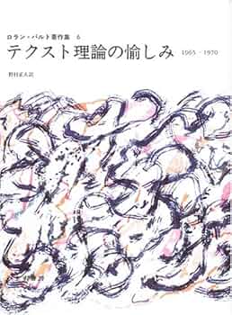 テクスト理論の愉しみ―1965‐1970 (ロラン・バルト著作集 6) | ロラン