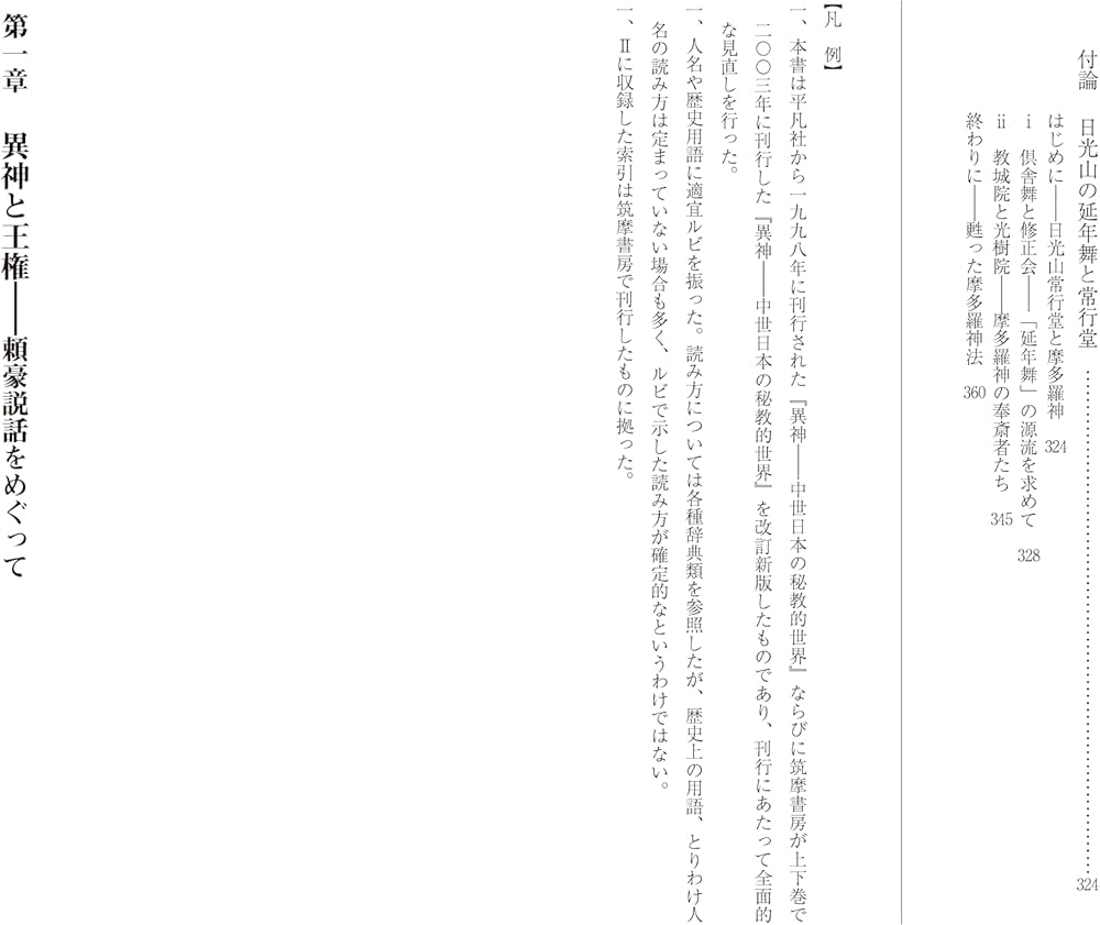 改訂新版 異神 中世日本の秘教的世界 Ⅰ 新羅明神・摩多羅神編 | 山本