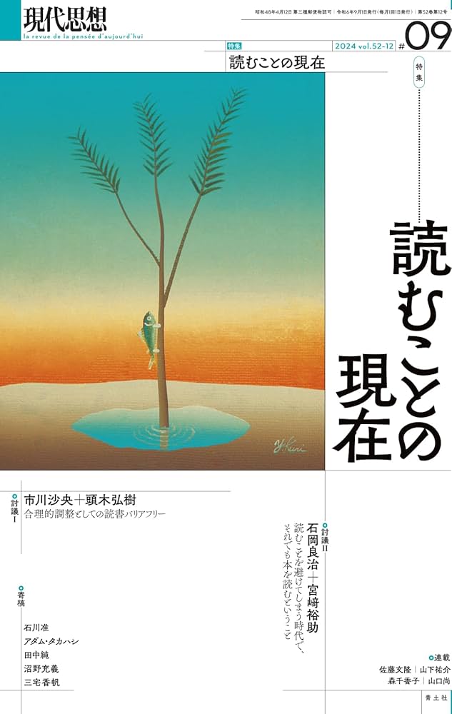 現代思想 2024年9月号 特集＝読むことの現在 | 市川沙央, 頭木弘樹