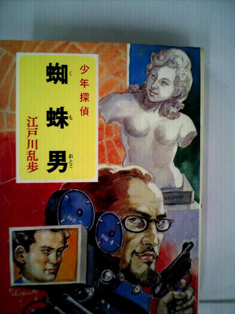 少年探偵江戸川乱歩全集〈42〉蜘蛛男 | 江戸川 乱歩, 柳瀬 茂 |本