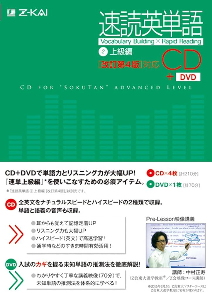 速読英単語2上級編CD[改訂第4版]対応 () | Z会出版編集部 |本 | 通販
