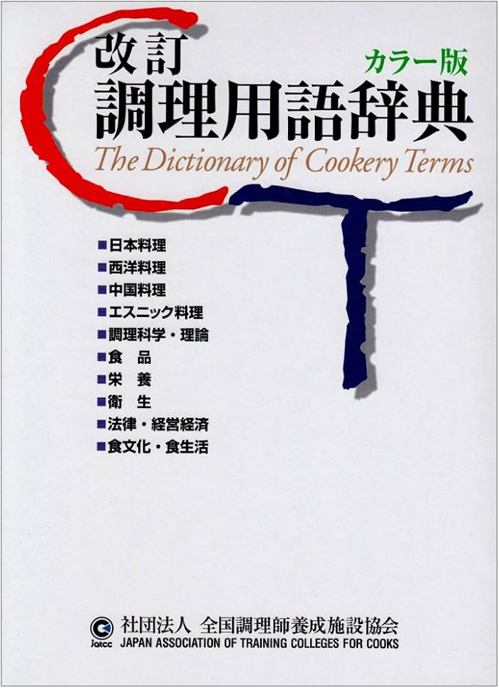 調理用語辞典 改訂版 | 全国調理師養成施設協会 |本 | 通販 | Amazon