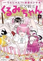 FX戦士くるみちゃん (全9巻) Kindle版