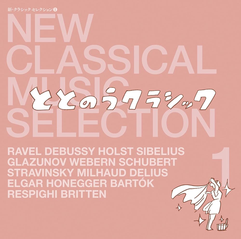 Amazon | 新・クラシック セレクション1 ~ととのうクラシック~ | V.A