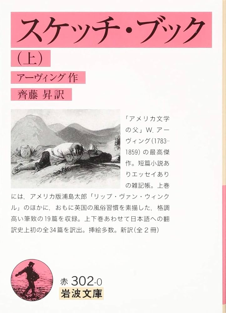 Amazon.co.jp: スケッチ・ブック(上) (岩波文庫) : アーヴィング, 齊藤