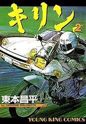 キリン（30） (ヤングキングコミックス) | 東本昌平 | 青年マンガ