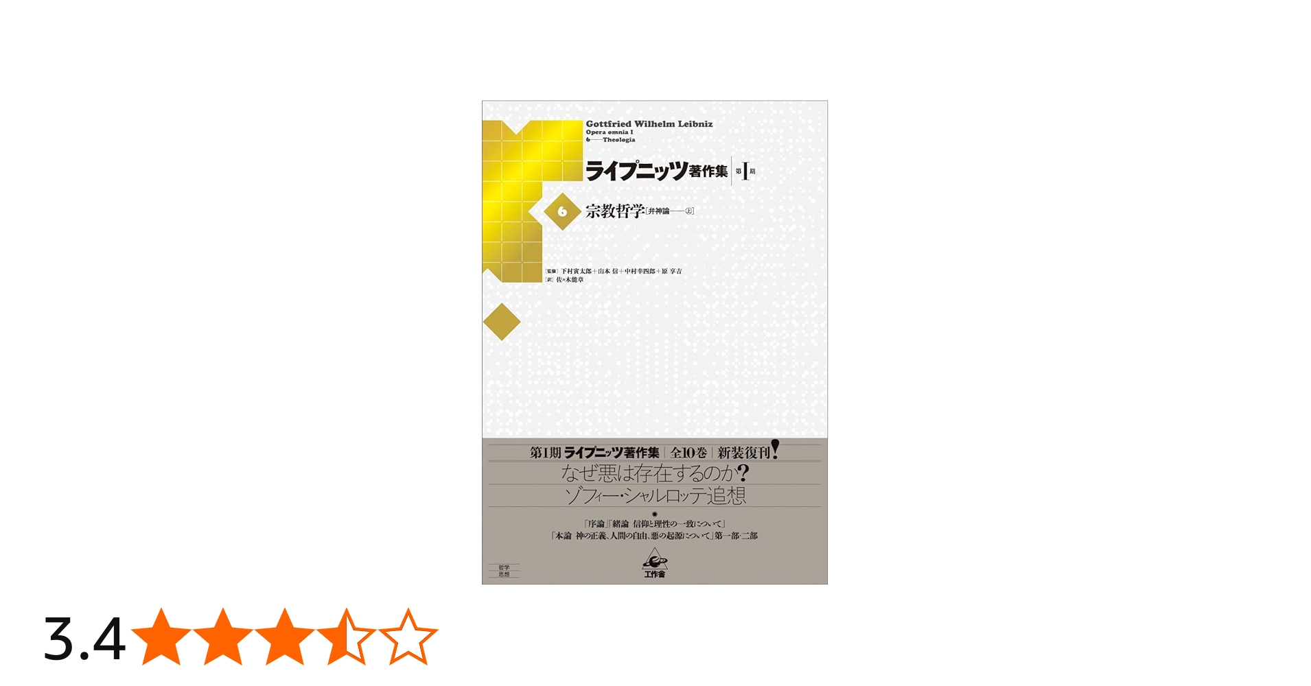 ライプニッツ著作集第1期 新装版(6)宗教哲学『弁神論』上 | G・W