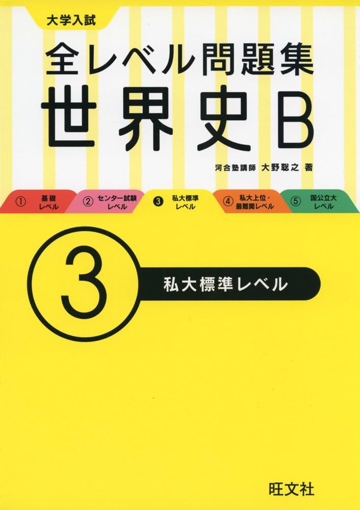 全レベル問題集世界史B 3私大標準レベル | 大野 聡之 |本 | 通販 | Amazon
