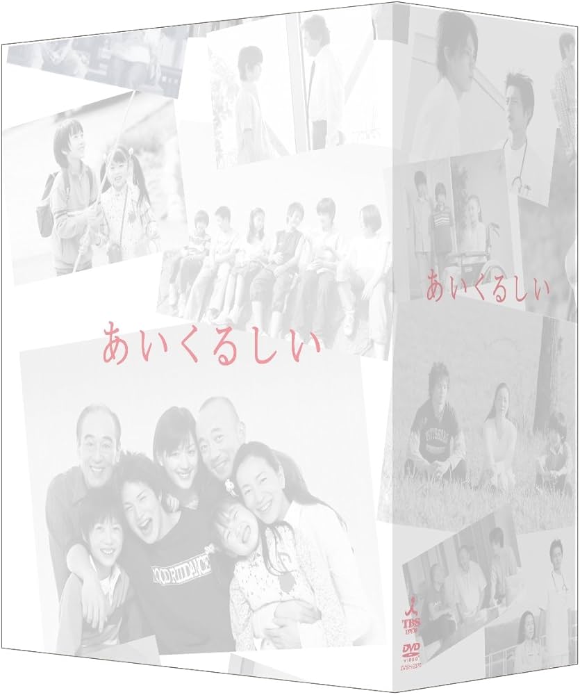 Amazon.co.jp: あいくるしい DVD-BOX : 市原隼人, 綾瀬はるか, 神木