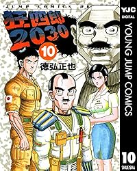 Amazon.co.jp: 狂四郎2030 20 (ヤングジャンプコミックスDIGITAL