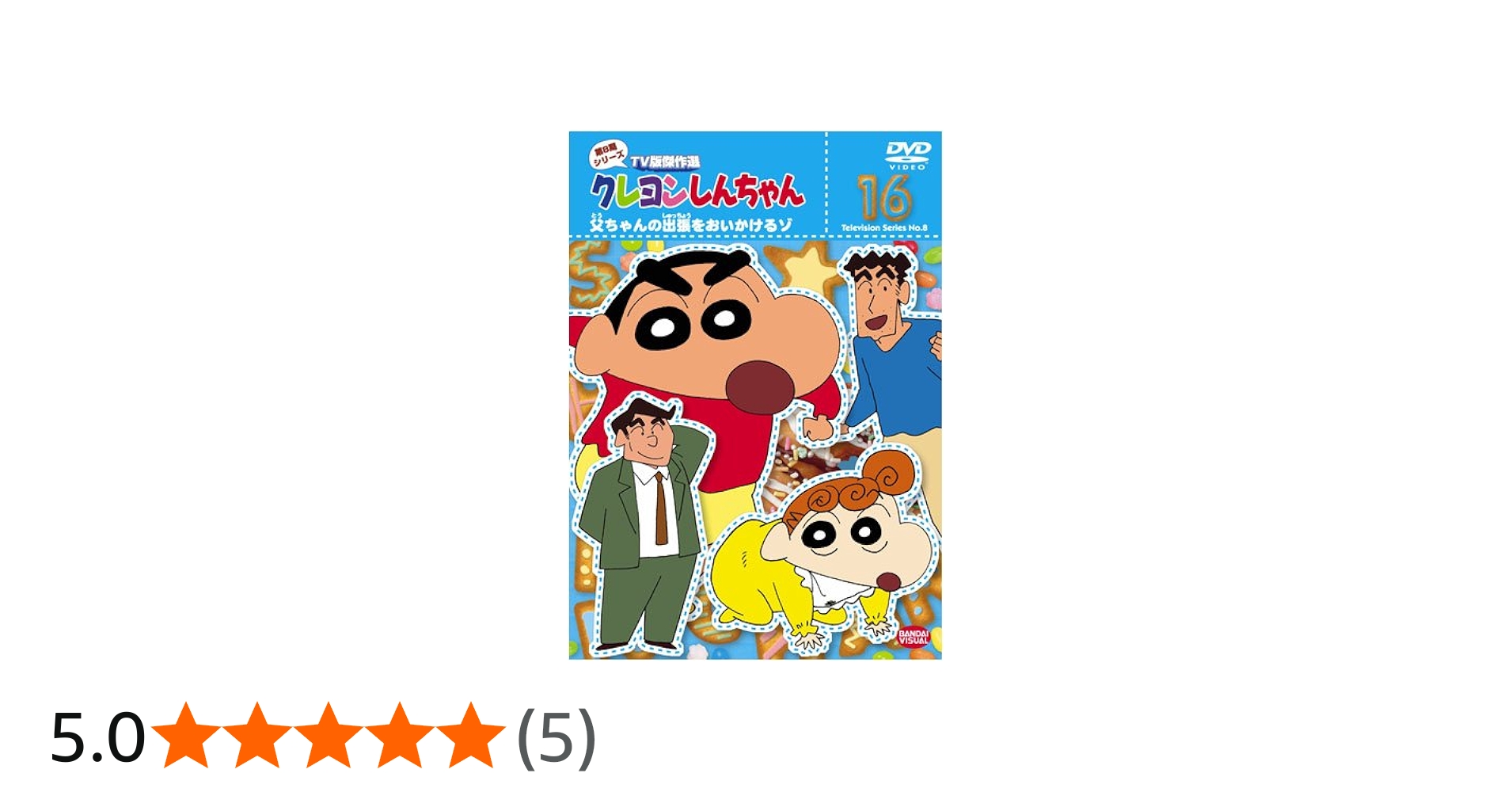 Amazon.co.jp: クレヨンしんちゃん TV版傑作選 第8期シリーズ 16 [DVD