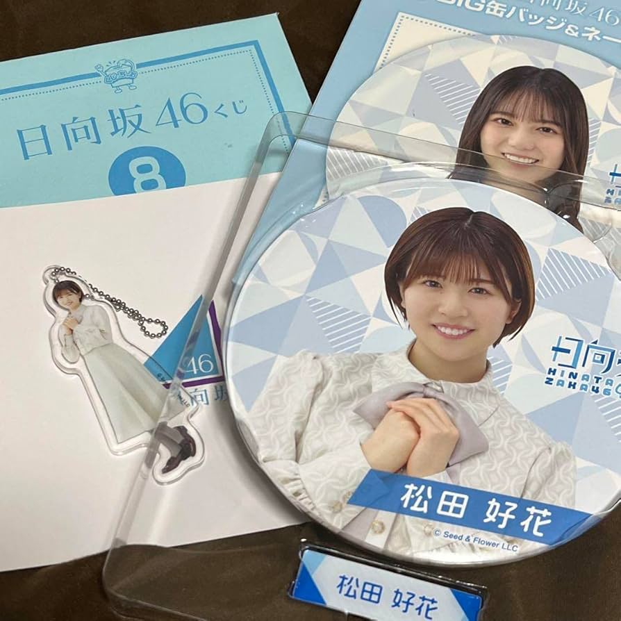 Amazon.co.jp: 日向坂46 松田好花 くじ2022 グッズ まとめ売り : おもちゃ