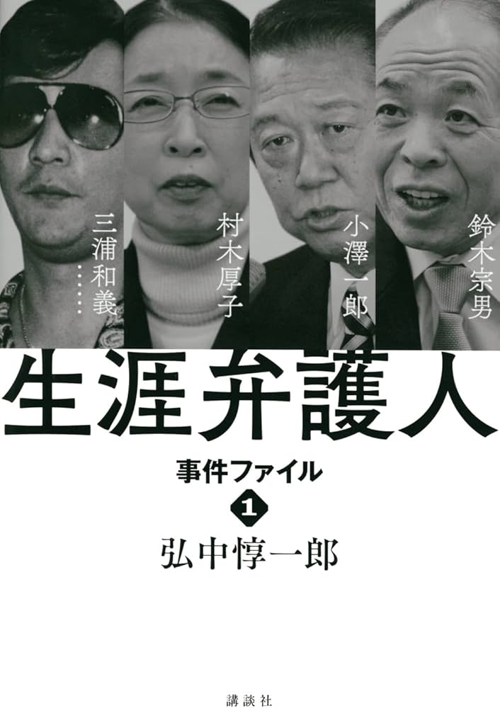 生涯弁護人 事件ファイル1 村木厚子 小澤一郎 鈴木宗男 三浦和義