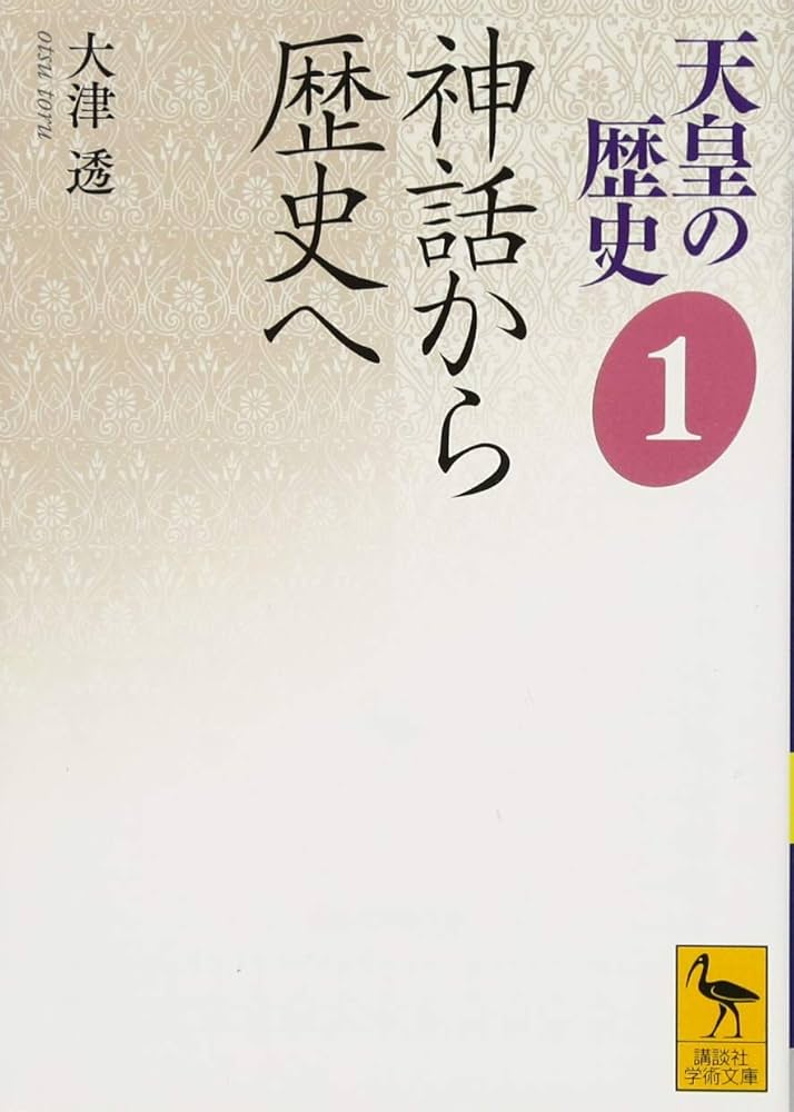 天皇の歴史1 神話から歴史へ (講談社学術文庫 2481) | 大津 透 |本