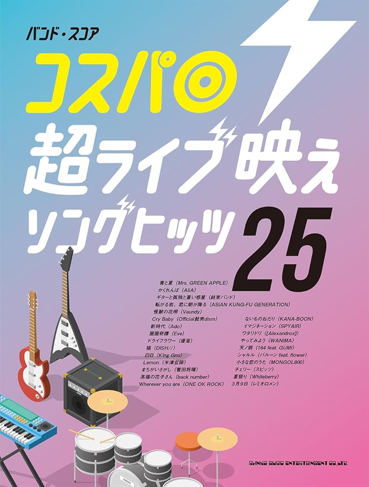 バンド・スコア コスパ◎超ライブ映えソングヒッツ25 | シンコー