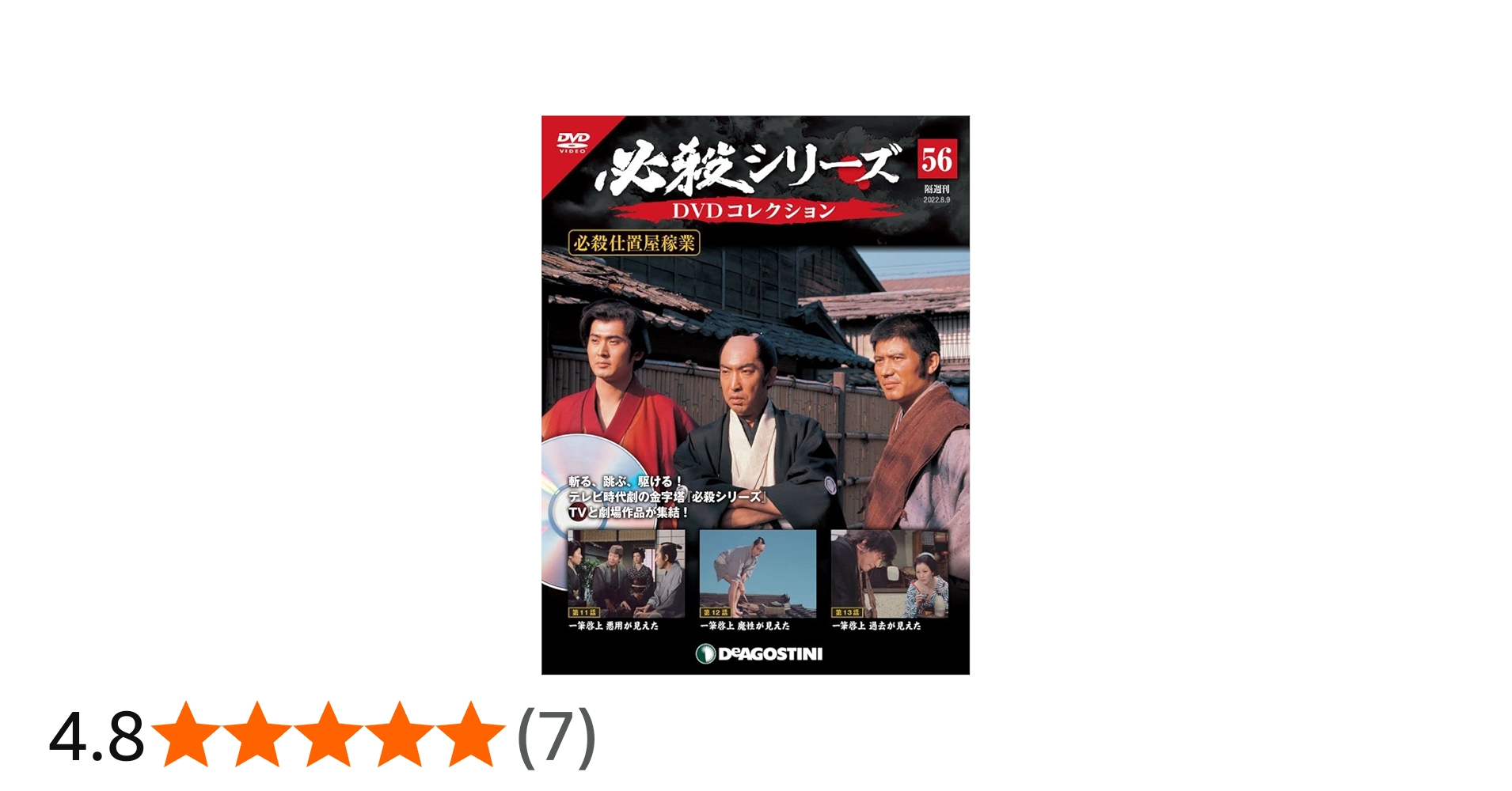 Amazon.co.jp: 必殺シリーズDVDコレクション 56号 (必殺仕置屋稼業 第