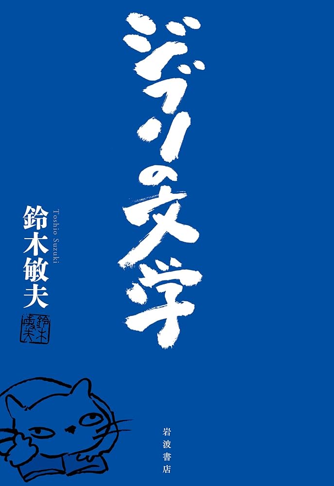 ジブリの文学 | 鈴木 敏夫 |本 | 通販 | Amazon