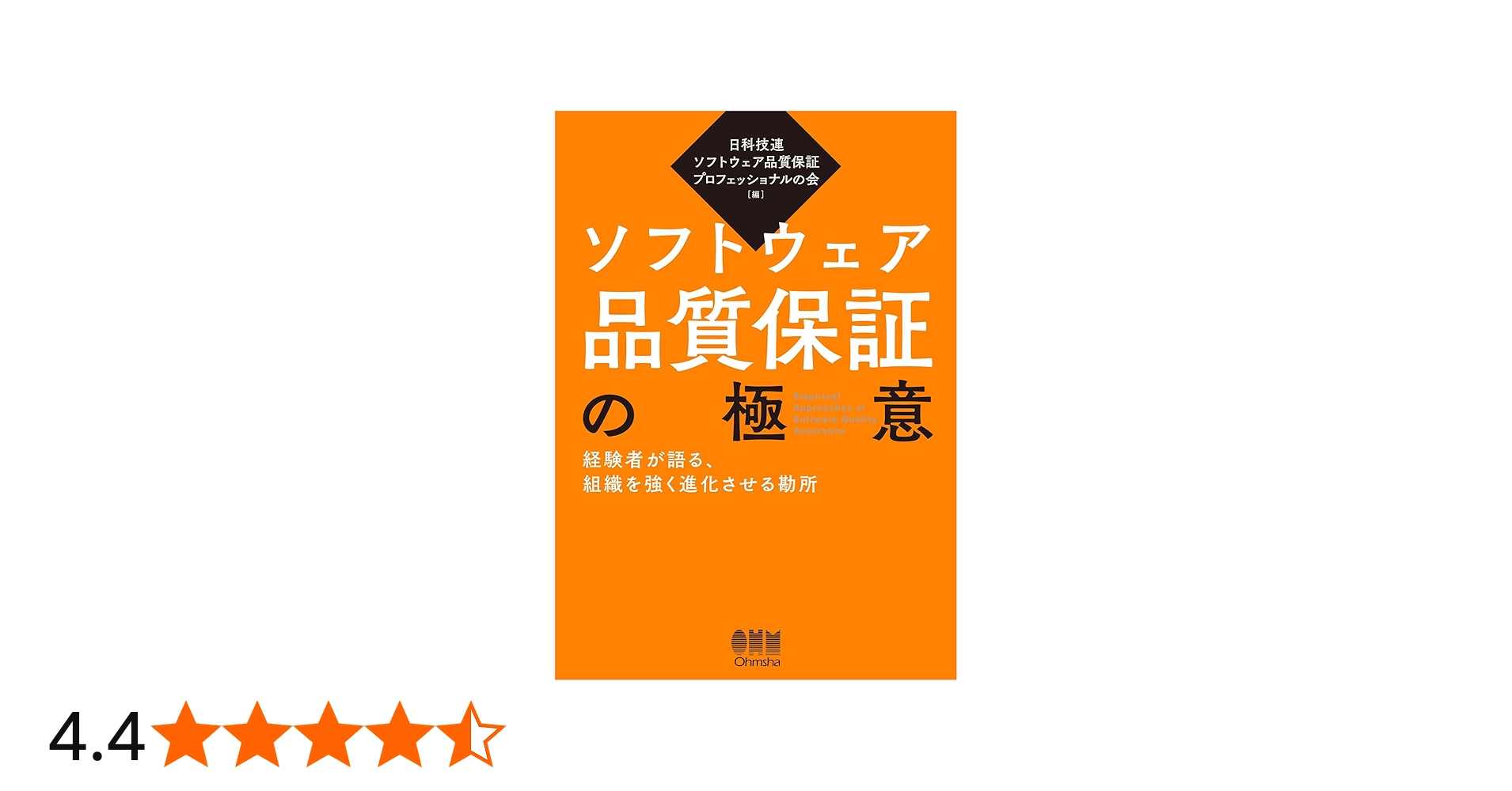 Amazon.co.jp: ソフトウェア品質保証の極意: 経験者が語る、組織を強く